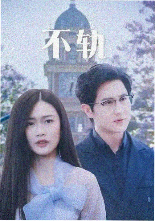 周双珠人物剧照